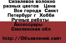 Сизалевое волокно разных цветов › Цена ­ 150 - Все города, Санкт-Петербург г. Хобби. Ручные работы » Аксессуары   . Смоленская обл.